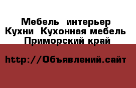 Мебель, интерьер Кухни. Кухонная мебель. Приморский край